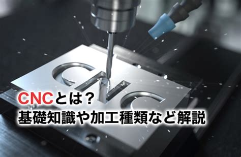 cnc とは